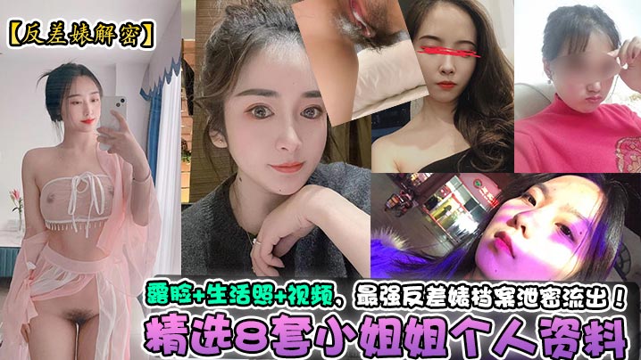 【反差婊解密】精選8套小姐姐個人資料+露臉+生活照+視頻，最強反差婊檔案泄密流出！