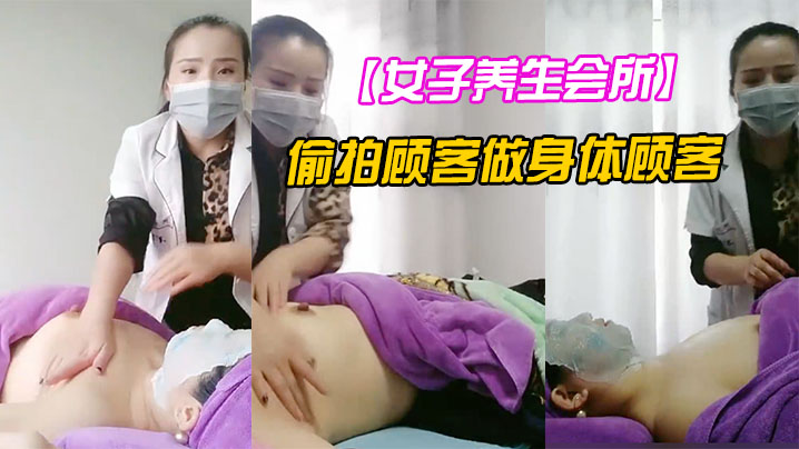 【女子養生會所】無良女技術偷拍顧客做身體顧客腹著面膜躺在床上享受女技師的推胸服務狼友看的很刺激