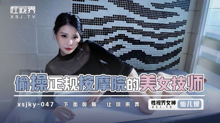 【仙兒媛】偷操正規按摩的美女技師