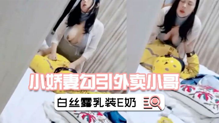 【小嬌妻勾引外賣小哥】綠帽老公在旁偷怕情趣白絲露乳裝E奶美乳被乾的上下搖晃