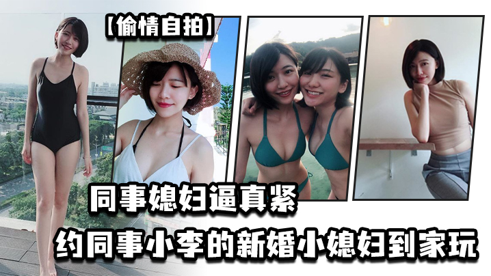 【偷情自拍】同事媳婦逼真緊，約同事小李的新婚小媳婦到家玩，於是在廁所就把他的媳婦給辦了