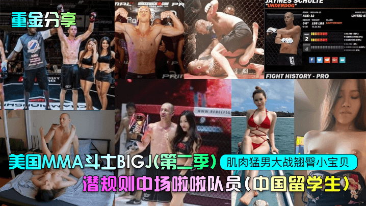 【重金分享】美國MMA鬥士BIGJ(第二季)潛規則中場啦啦隊員(中國留學生)，肌肉猛男大戰翹臀小寶貝！