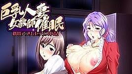 [中文字幕]巨乳人妻女教师催眠