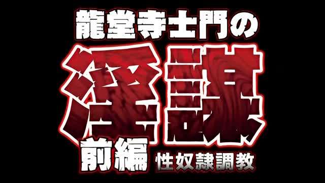 龙堂寺士门の淫谋前编性奴隶调教