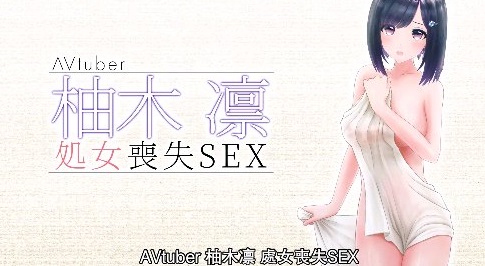 柚木凛处女丧失SEX