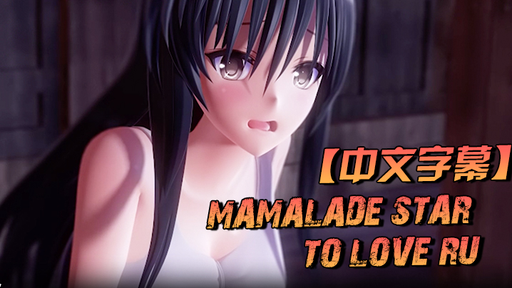 【中文字幕】 Mamalade Star~ To Love Ru的同人作品