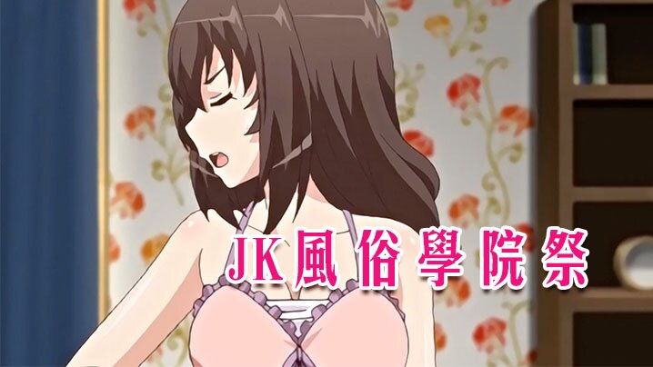 【中文字幕】JK風俗學院祭 第二集