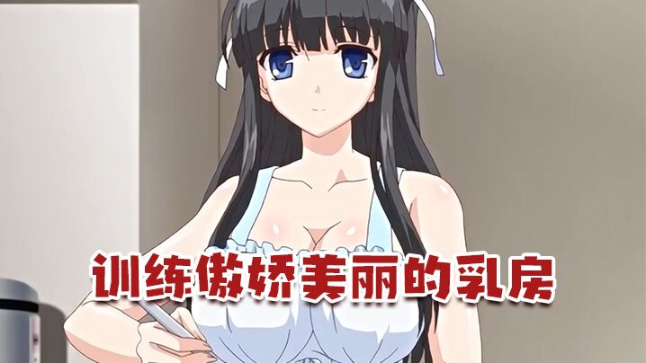 【中文字幕】訓練傲嬌美麗的乳房