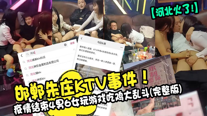 【河北火了!】邯鄲朱莊KTV事件！疫情結束4男6女玩遊戲吃雞大亂斗(完整版)