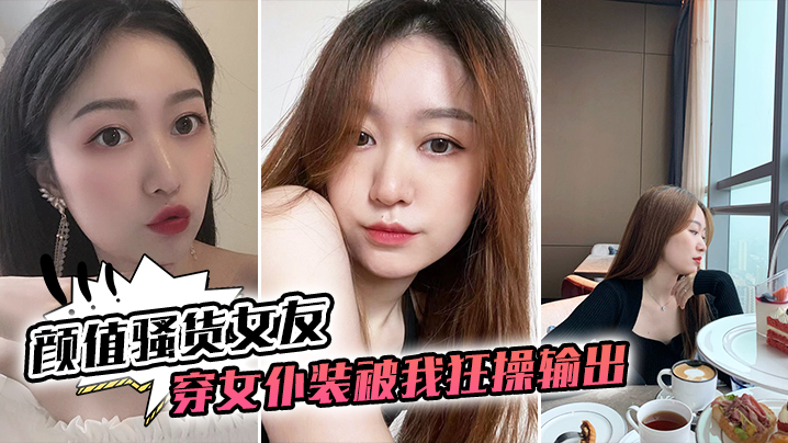 顏值騷貨女友穿女僕裝被我狂操輸出