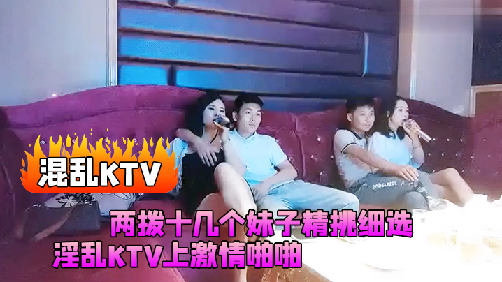 【混亂KTV】兩撥十幾個妹子精挑細選，淫亂KTV上激情啪啪，燈紅酒綠漂亮小姐姐苗條誘人乾爽高潮