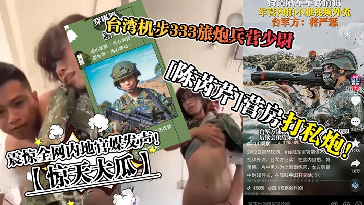 【驚天大瓜】台灣機步333旅炮兵營少尉[陳芮芹]營房打私炮！震驚全網內地官媒發聲！