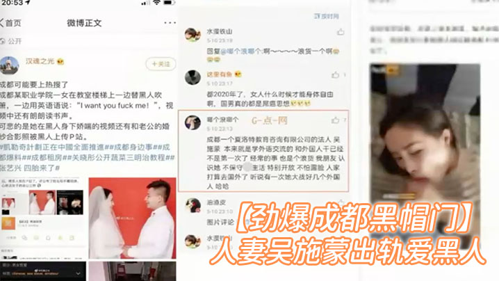 【完整版補檔】【勁爆成都黑帽門】成都某職業學院人妻吳施蒙出軌愛黑人真敬業英語賣騷視頻中還有朗朗讀書聲被曝光外網