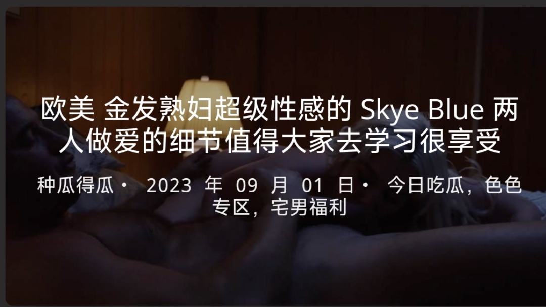 歐美金髮熟婦超級性感的SkyeBlue兩人做愛的細節值得大家去學習很享受