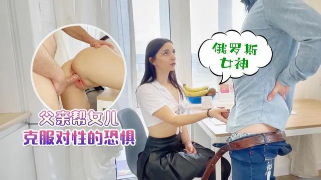 【父女亂倫】父親幫女兒克服對性的恐懼