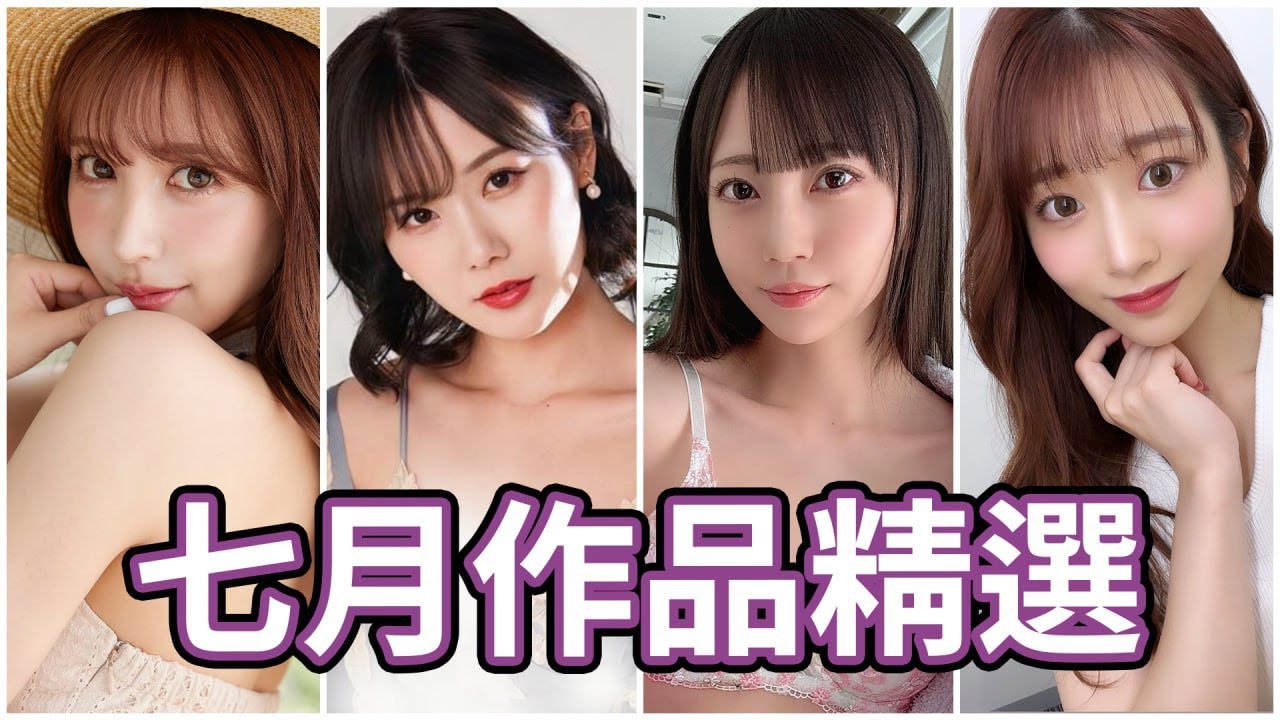 AV女優2023.7月精選-本片所有影片完整版本站都可以搜索觀看