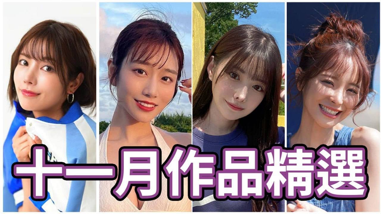 AV女優2023.11月精選-本片所有影片完整版本站都可以搜索觀看