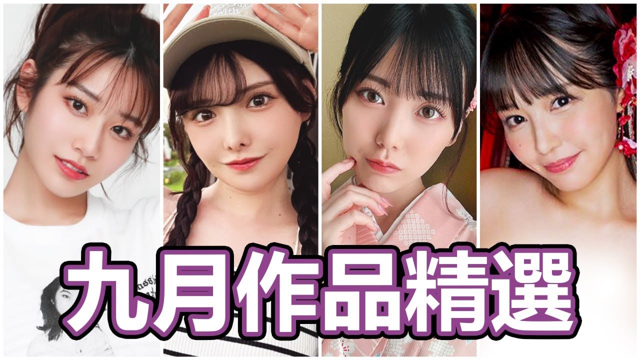 AV女優2023.9月精選-本片所有影片完整版本站都可以搜索觀看