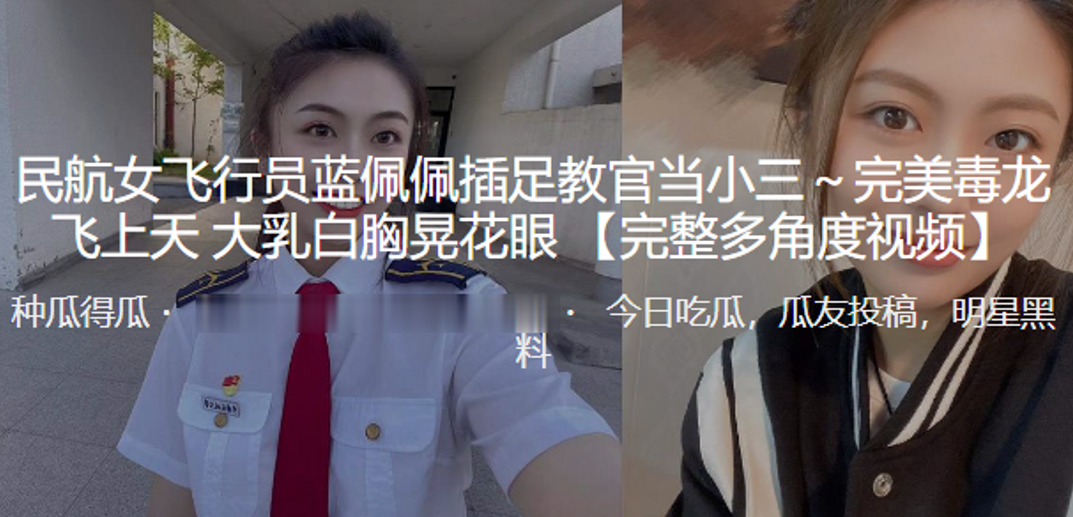 民航女飛行員「藍佩佩」插足教官當小三～完美毒龍飛上天 大乳白胸晃花眼