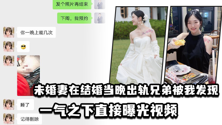 未婚妻在結婚當晚出軌兄弟被我發現，一氣之下直接曝光視頻