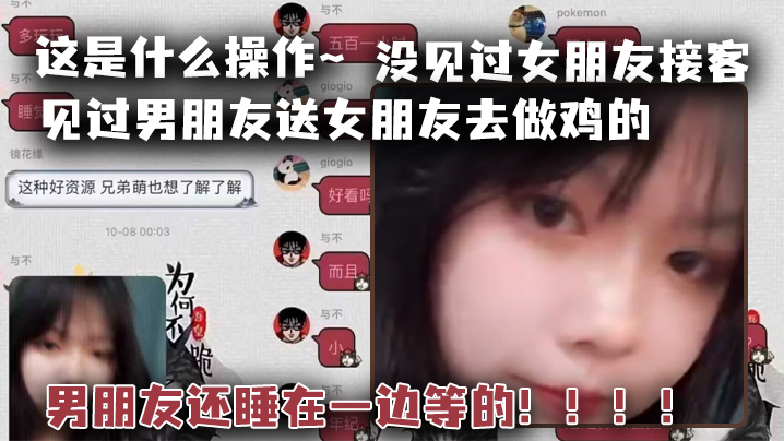 这是什么操作~见过男朋友送女朋友去做鸡的，但是没见过女朋友接客，男朋友还睡在一边等的！！！！