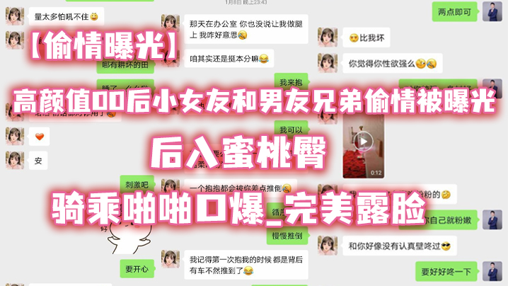 【偷情曝光】高顏值00後小女友和男友兄弟偷情被曝光_後入蜜桃臀_騎乘啪啪口爆_完美露臉