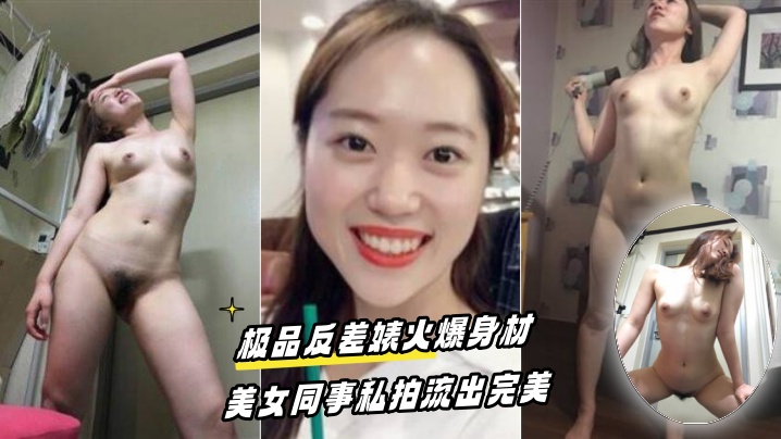 【百度云泄密流出】极品反差婊火爆身材的美女同事私拍流出完美