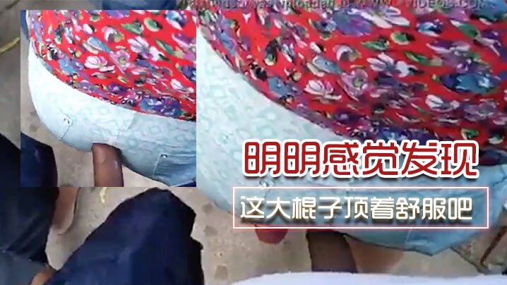 明明感觉发现了，为啥不敢吱声呢。这大棍子顶着舒服吧