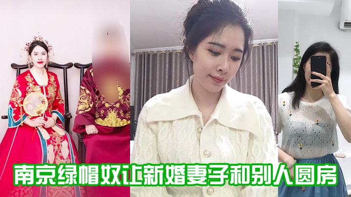 南京綠帽奴讓新婚妻子和別人圓房0