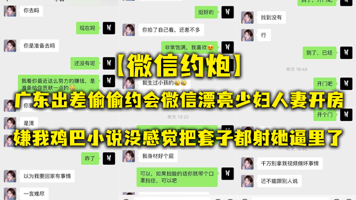 【微信约炮】广东出差偷偷约会微信漂亮少妇人妻开房，嫌我鸡巴小说没感觉把套子都射她逼里了