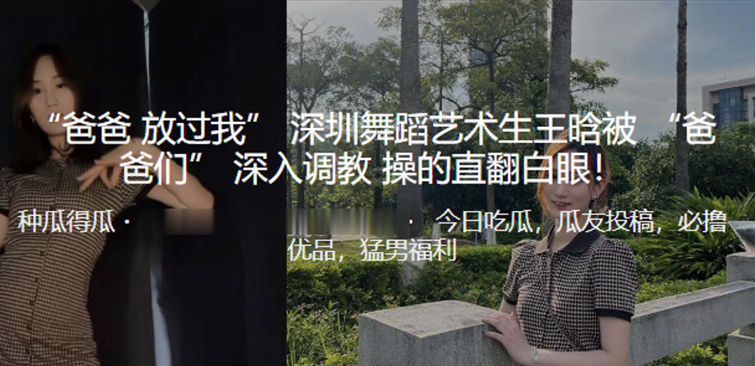 「爸爸 放過我」 深圳舞蹈藝術生王晗被 「爸爸們」 深入調教，操的直翻白眼！