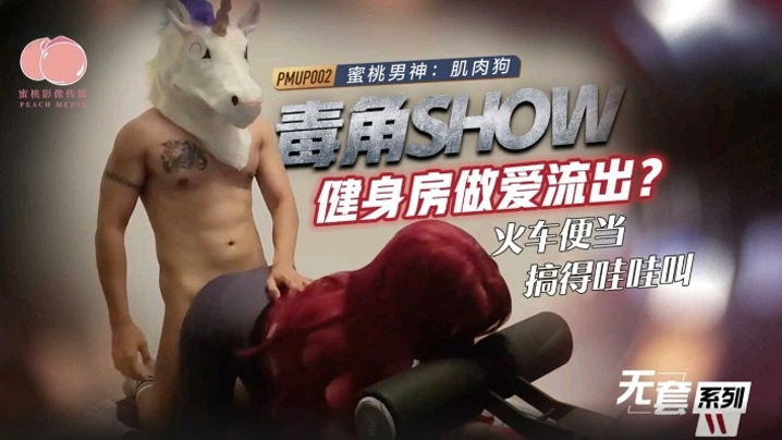 毒角show健身房做愛流出_火車便當搞得哇哇叫-肌肉狗