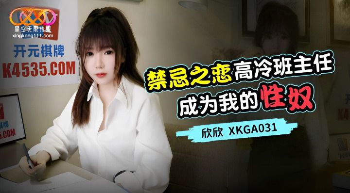 禁忌之戀_高冷班主任成為我的性奴-欣欣 XKGA031