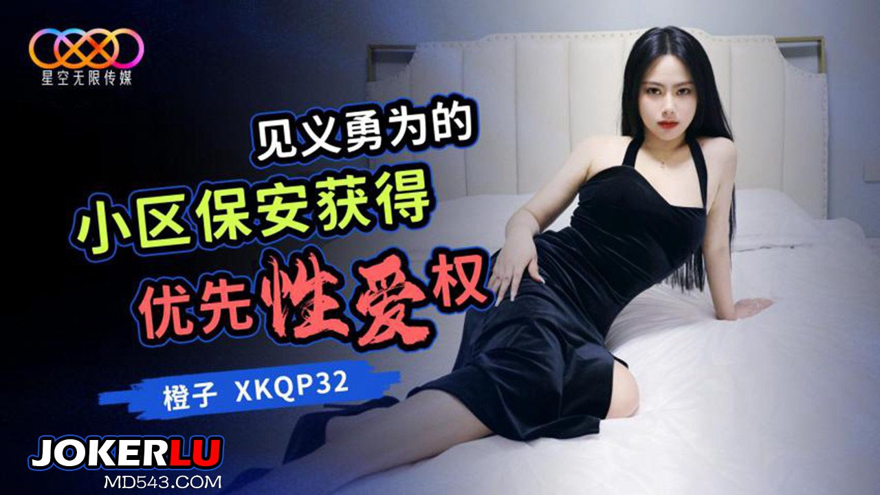 見義勇為的小區保安獲得優先性愛權-橙子 XKQP32