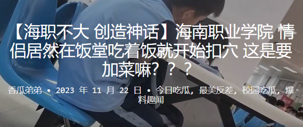 海南职业学院情侣居然在饭堂吃着饭就开始扣穴，这是要加菜嘛？？？