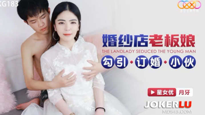 婚紗店老闆娘勾引訂婚小伙-月牙 XKG183