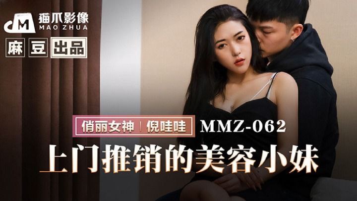 上門推銷的美容小妹-倪哇哇 MMZ-062