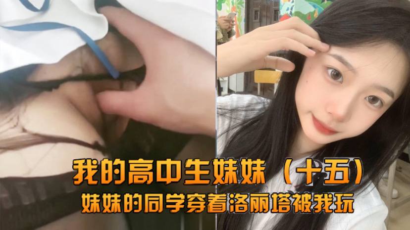 【兄妹亂倫】我的高中生妹妹的同學穿著洛麗塔被我玩