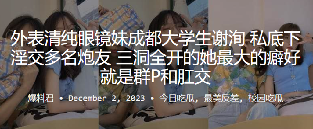 外表清純眼鏡妹成都大學生「謝洵」私底下淫交多名炮友，三洞全開的她最大的癖好就是群P和肛交