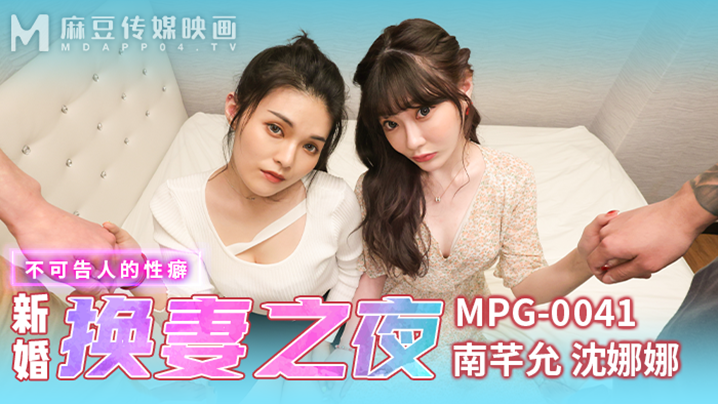 新婚換妻之夜-南芊允 沈娜娜 MPG-0041