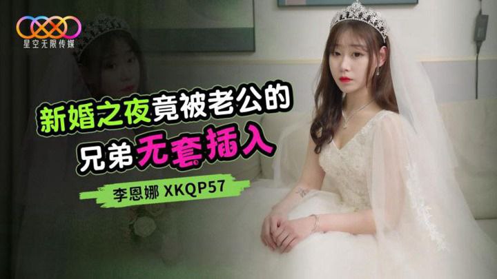 新婚之夜竟被老公的兄弟無套插入-李恩娜 XKQP57