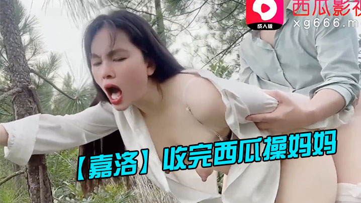 【嘉洛】收完西瓜操妈妈_好爽宝贝使劲操妈妈鸡巴好棒太爽了劲射淫臀