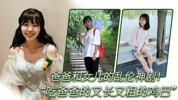 【父女亂倫】爸爸和女兒的亂倫神劇！_你正在吃什麼_女兒回答「吃爸爸的又長又粗的雞巴」_全程國語對白