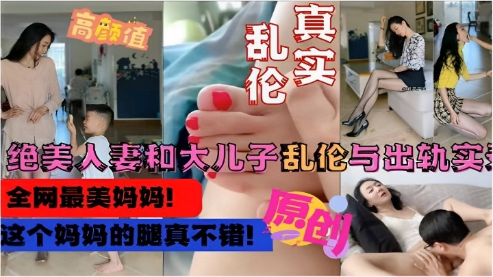 【真實亂倫】絕美人妻和大兒子亂倫與出軌實錄，這個媽媽的腿真不錯！