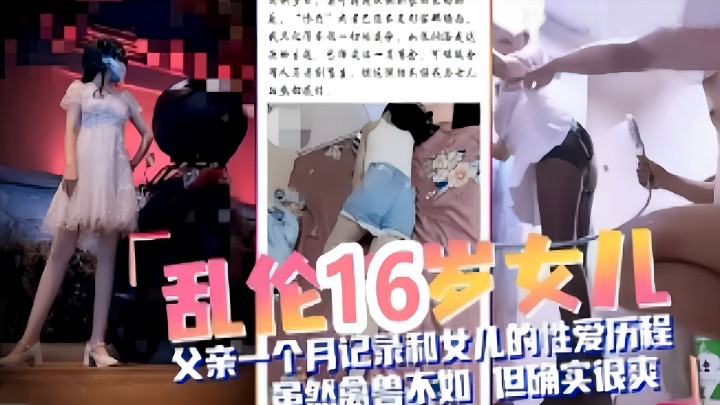 乱伦16岁女儿，父亲一个月记录和女儿的性爱历程，虽然禽兽不如但确实很爽