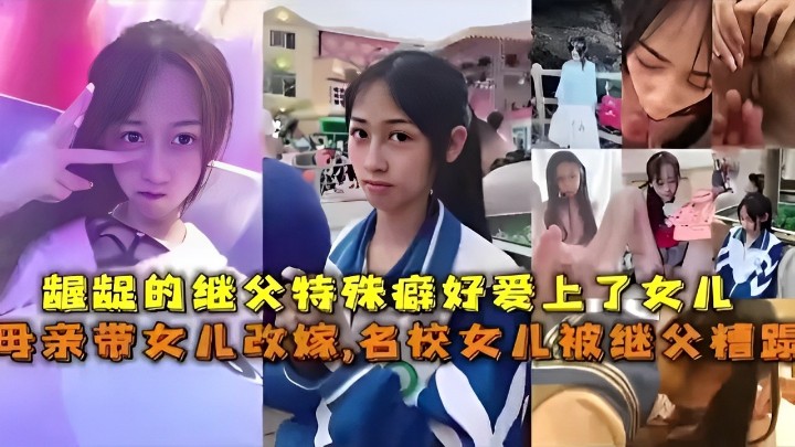 龌龊的继父特殊癖好爱上了女儿母亲带女儿改嫁，名校女儿被继父精踪