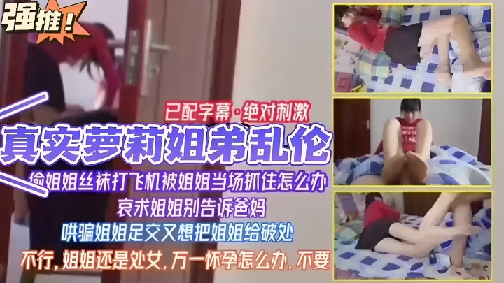 已配字幕·绝对刺激真实萝莉姐弟乱伦，姐姐丝袜打飞机被姐姐当场抓住怎么办哀求姐姐别告诉爸妈哄骗姐