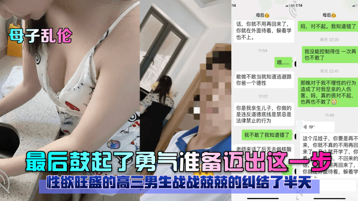 【母子亂倫】性慾旺盛的高三男生戰戰兢兢的糾結了半天，最後鼓起了勇氣準備邁出這一步！