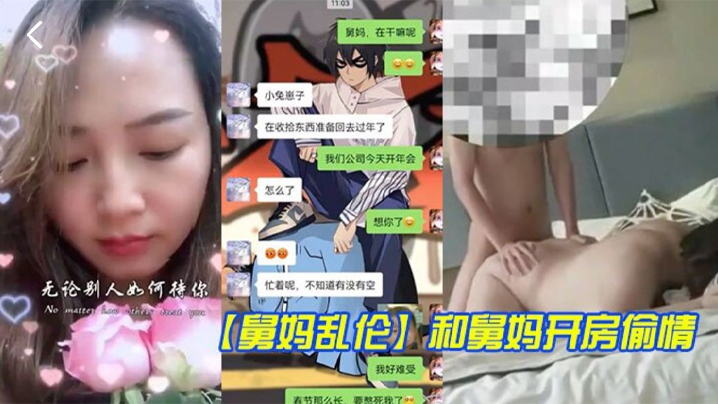 【舅媽亂倫】和舅媽開房偷情 舅媽這種豐乳肥臀的身材，玩起來別提有多舒服了