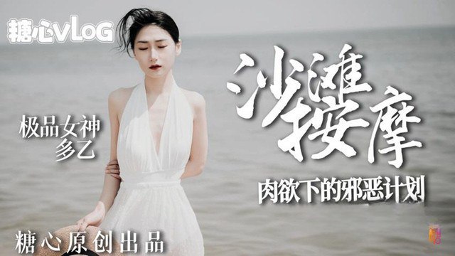 【多乙】沙灘按摩_極品女神肉慾下的邪惡計劃